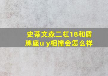 史蒂文森二杠18和盾牌座u y相撞会怎么样